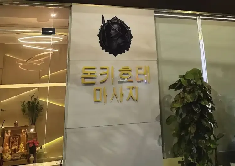 다낭 돈키호테 마사지 시설 사진 21