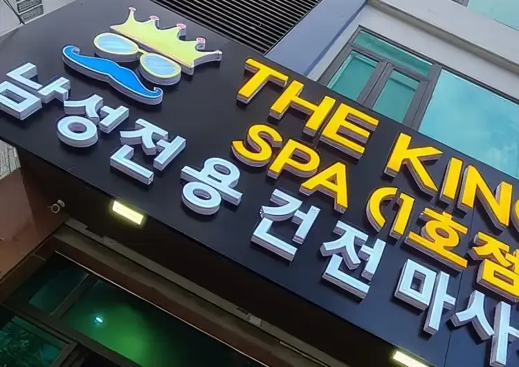 다낭 더 킹 스파 커버 이미지